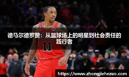 必一运动德马尔德罗赞：从篮球场上的明星到社会责任的践行者