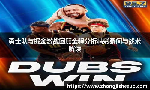 必一运动勇士队与掘金激战回顾全程分析精彩瞬间与战术解读