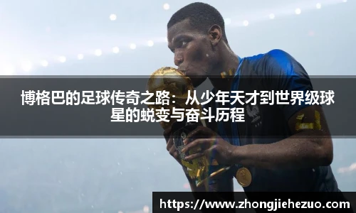 必一运动博格巴的足球传奇之路：从少年天才到世界级球星的蜕变与奋斗历程