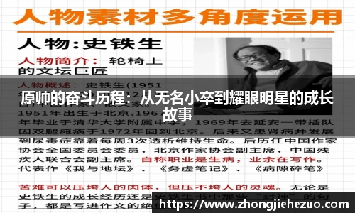 必一运动原帅的奋斗历程：从无名小卒到耀眼明星的成长故事